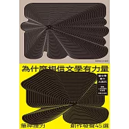 為什麼相信文學有力量?&mdash;&mdash;筆桿接力.創作發聲45選 (電子書)