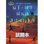 騙子、猴子與絲路連環暗殺事件【博客來免費試讀本】 (電子書)