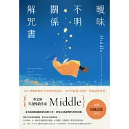 曖昧不明關係解咒書 (電子書)