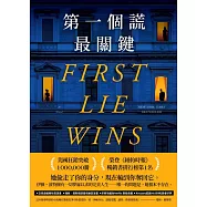 第一個謊最關鍵 (電子書)