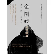 金剛經白話講座：放下的人生修行 (電子書)