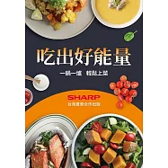 吃出好能量：一鍋一爐輕鬆上菜 (電子書)