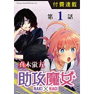 助攻魔女NAKI×NAGI 第1話 (電子書)