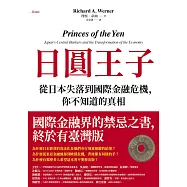 日圓王子：從日本失落到國際金融危機，你不知道的真相 (電子書)