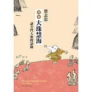 蔡志忠漫畫大珠慧海：諸方門人參問語錄 (電子書)