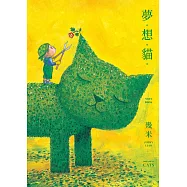 夢。想。貓。(幾米貓畫作筆記書) (電子書)