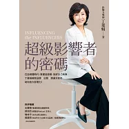 超級影響者的密碼：在自媒體時代，掌握話語權、說好自己故事，丁菱娟解密品牌×公關×溝通方程式，助你放大影響力! (電子書)