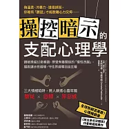 操控暗示的支配心理學：識破操縱幻術套路，察覺有毒關係的「慢性洗腦」，擺脫讓步惡循環，守住界線奪回自主權 (電子書)