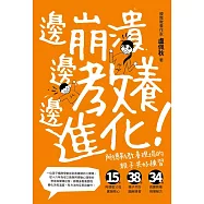 邊崩潰,邊教養,邊進化!阿德勒教養現場的親子共好練習 (電子書)