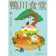 鴨川食堂2 【王蘊潔全新譯本+川貝母視覺新詮釋】：重現記憶的味道 (電子書)