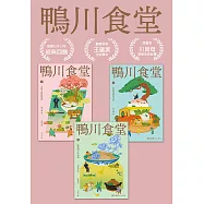 鴨川食堂(1-3珍藏套書)【王蘊潔全新譯本x川貝母視覺新詮釋】 (電子書)