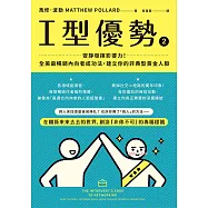 I型優勢2：安靜發揮影響力!全美最暢銷內向者成功法，建立你的非典型黃金人脈 (電子書)