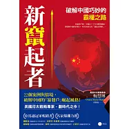 新竄起者：破解中國巧妙的霸權之路 (電子書)