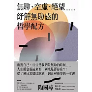 無聊、空虛、絕望⋯⋯紓解無助感的哲學配方 (電子書)