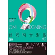 逃脫時光迴圈1：謎團【消失文壇數十年神祕作家回歸文壇巨作】 (電子書)