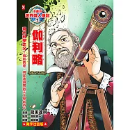 漫畫版世界偉人傳記(9)：現代科學之父!伽利略【擁抱真理，用望遠鏡開啟天文學新時代】(專家監修·難字注音版) (電子書)