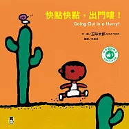 快點快點，出門嘍!Going Out in a Hurry!(五味太郎中英雙語繪本+QR Code音檔) (電子書)