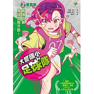 大豐國小足球隊On the ball (2)：最強前鋒應該是我才對!【韓國少兒閱讀推廣平台「書種籽」推薦、小學生5 星狂讚】 (電子書)