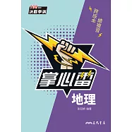 地理掌心雷 (電子書)
