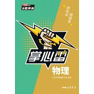 物理掌心雷 (電子書)