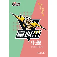 化學掌心雷 (電子書)