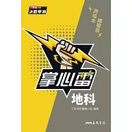 地科掌心雷 (電子書)