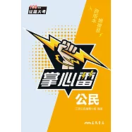 公民掌心雷 (電子書)