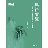 典籍增輝：宋代文獻整理與數位化 (電子書)