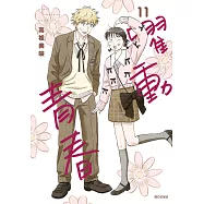 躍動青春(11) (電子書)