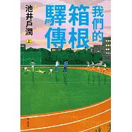 我們的箱根驛傳 (上) (電子書)