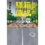 我們的箱根驛傳 (下) (電子書)