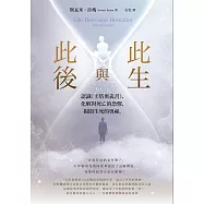 此生與此後：認識《卡塔奧義書》，化解對死亡的恐懼，揭開生死的奧祕 (電子書)