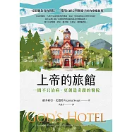 上帝的旅館：一間不只治病、更創造奇蹟的醫院 (電子書)
