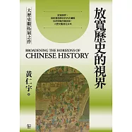 放寬歷史的視界 (電子書)