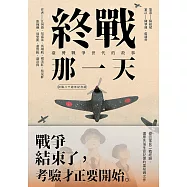 終戰那一天：臺灣戰爭世代的故事【終戰八十週年紀念版】 (電子書)