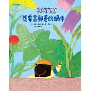 想要當郵差的蝸牛 (電子書)