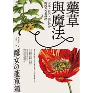 藥草與魔法：女巫、符咒、飛行軟膏與西方古老傳說 (電子書)