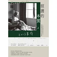 照護的本質：人性照護法創始人對照護的思索及實踐 (電子書)