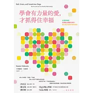 學會有力量的愛，才抓得住幸福：從懂得篩選，到實踐五種愛的語言，建立穩定健康的親密關係 (電子書)