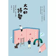 大人的詩塾：「有些心情，長大才懂」的古詩詞筆記 (電子書)