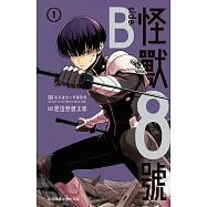怪獸8號 side B(1)【含電子書限定特典】 (電子書)