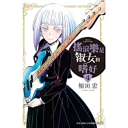 搖滾樂是淑女的嗜好(4)【含電子書限定特典】 (電子書)