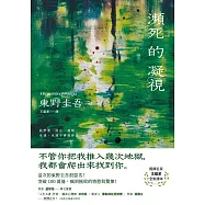 瀕死的凝視：突破100萬冊!這次的東野圭吾很惡劣!瘋到極致的情慾與驚悚! (電子書)