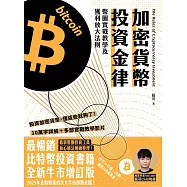 加密貨幣投資金律 (電子書)