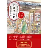 京都文具店推理事件簿：真相就藏在墨水中(獨家電子簽名版) (電子書)