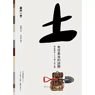 土 地球最後的謎團：尋找養活100億人的土壤 (電子書)