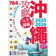 沖繩攻略完全制霸2025-2026 (電子書)