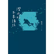 潛水時不要講話(新版) (電子書)