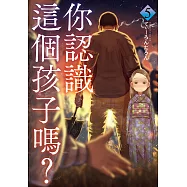 你認識這個孩子嗎? 5 (電子書)