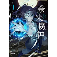 奈米魔神 1 (電子書)